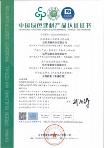 綠色建材認證證書（普通砂漿001）